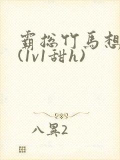 霸总竹马想啪我(1v1甜h)