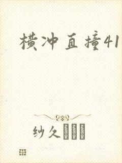 横冲直撞41章