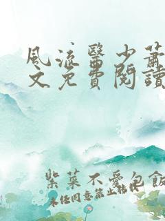 风流医少萧轩全文免费阅读