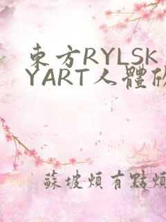 东方RYLSKYART人体欣赏照片