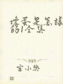 坏蛋是怎样炼成的1全集