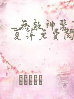 _无敌神医萧轩夏萍免费阅读