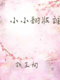 小小翻版谁是妈