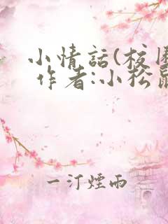 小情话(校园) 作者:小松鼠