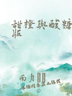 甜橙与酸糖国语版