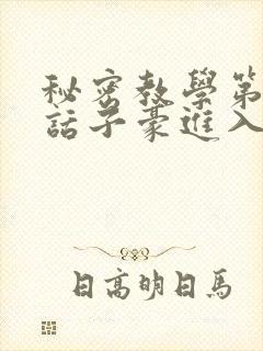 秘密教学第39话子豪进入