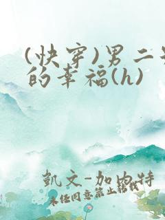 (快穿)男二号的幸福(h)