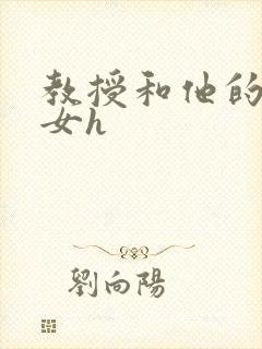 教授和他的乖乖女h