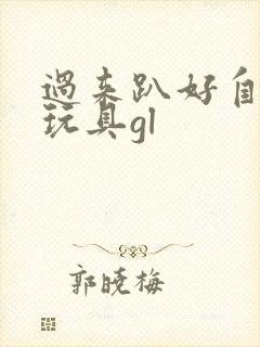 过来趴好自己选玩具gl