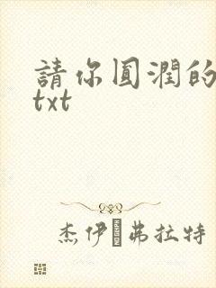 请你圆润的离开txt
