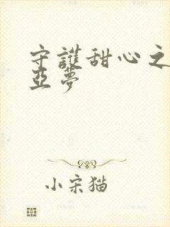 守护甜心之黑魅亚梦