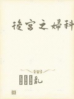 后宫之妇科男医