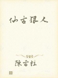 仙古狠人