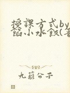 授课方式by肉馅小水饺(晋骨)
