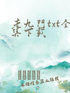 老九门txt全集下载