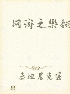 网游之乐翻天