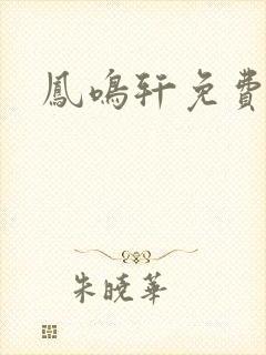 凤鸣轩免费小说