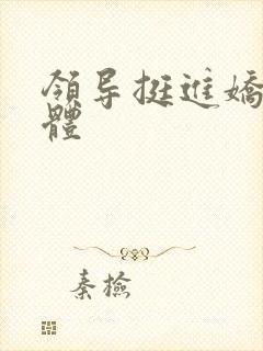 领导挺进娇妻身体