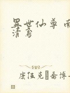 异世仙尊 南宫清鸢