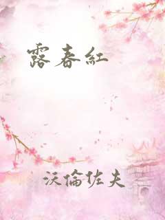 露春红