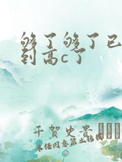 够了够了已经满到高c了