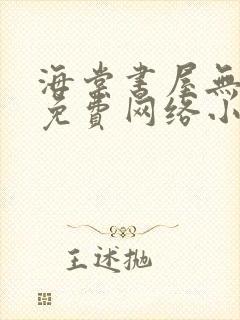 海棠书屋无弹窗免费网络小说阅读网下4千下