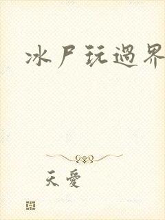 冰尸玩过界