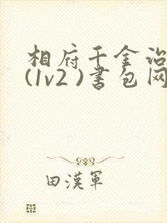 相府千金治病记(1v2 )书包网