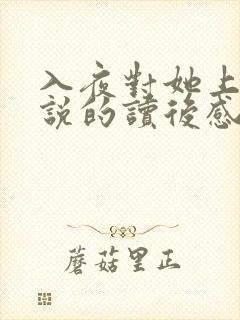 入夜对她上瘾小说的读后感