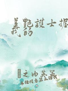 美艳护士握住了我的