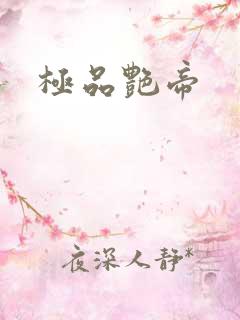 极品艳帝