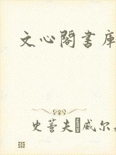 文心阁书库