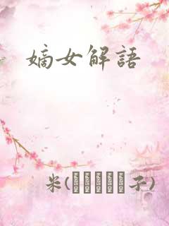 嫡女解语