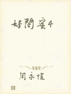 好闺蜜4