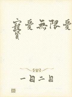 宠爱无限爱妻萌宝