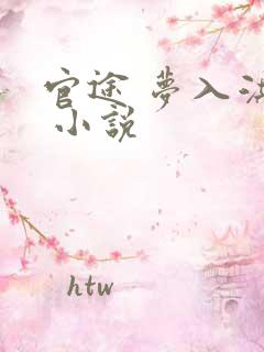 官途 梦入洪荒 小说