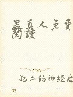 蛊真人免费在线阅读