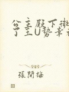 公主殿下微臣馋了玉U势幸福