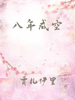 八年成空