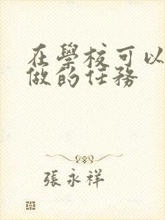 在学校可以让m做的任务