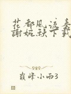 花都风流秦天柱谢婉秋下载小说