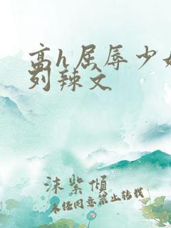 高h屈辱少妇系列辣文