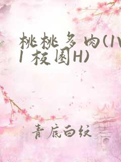 桃桃多肉(1V1 校园H)