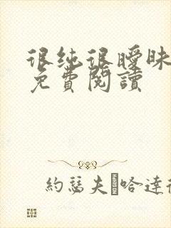 很纯很暧昧小说免费阅读