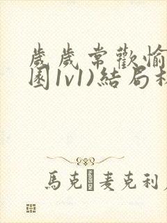 岁岁常欢愉(校园1v1)结局林岁