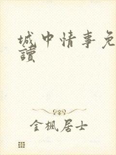 城中情事免费阅读