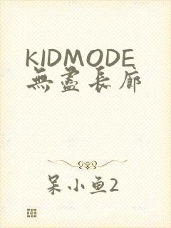 KIDMODE无尽长廊