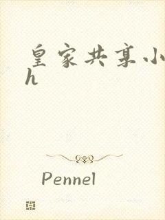 皇家共享小公主h