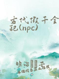 古代假千金挨日记(npc)