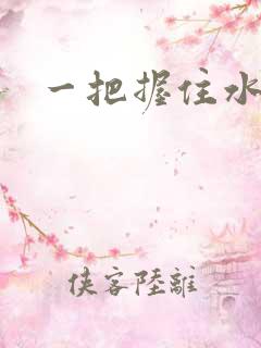 一把握住水蜜桃